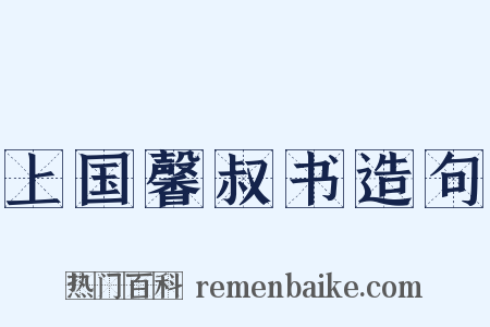 上国馨叔书造句是什么意思的图片
